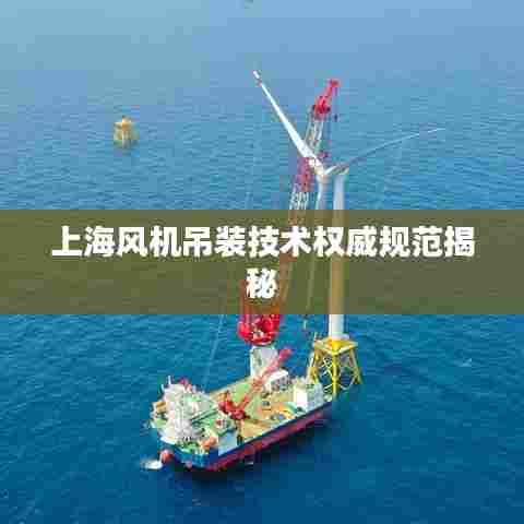 上海风机吊装技术权威规范揭秘
