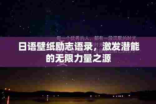 日语壁纸励志语录，激发潜能的无限力量之源