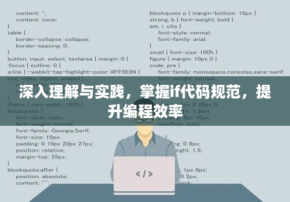 深入理解与实践，掌握if代码规范，提升编程效率