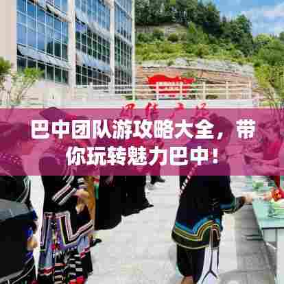 巴中团队游攻略大全，带你玩转魅力巴中！