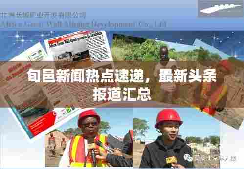 旬邑新闻热点速递，最新头条报道汇总