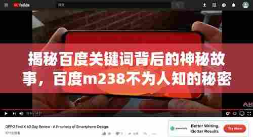 揭秘百度关键词背后的神秘故事，百度m238不为人知的秘密