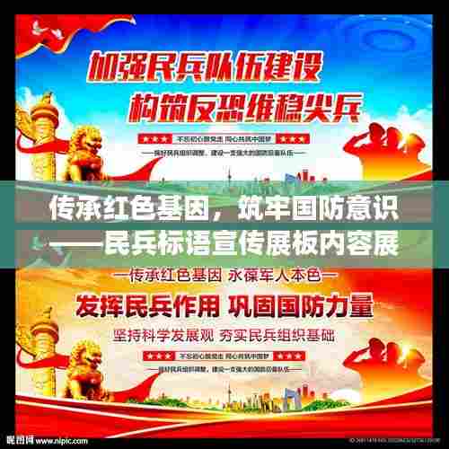 传承红色基因，筑牢国防意识——民兵标语宣传展板内容展，（或者）民兵传承红色基因，国防意识深入人心——标语宣传展板内容揭秘