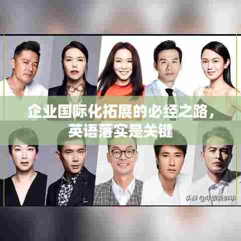 企业国际化拓展的必经之路，英语落实是关键