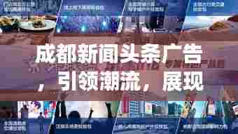 成都新闻头条广告，引领潮流，展现城市魅力风采
