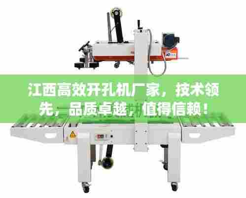 江西高效开孔机厂家,技术领先,品质卓越,值得信赖!