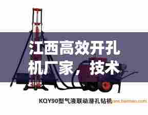 江西高效开孔机厂家,技术领先,品质卓越,值得信赖!