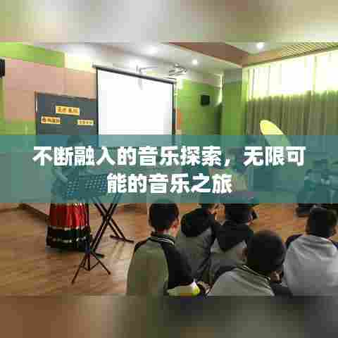 不断融入的音乐探索，无限可能的音乐之旅