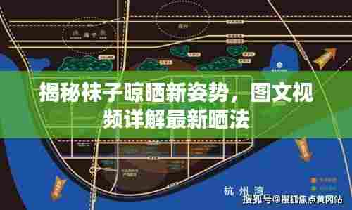 揭秘袜子晾晒新姿势，图文视频详解最新晒法