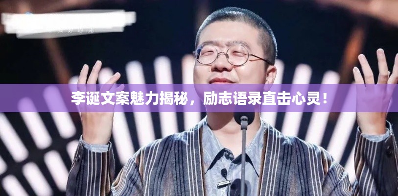 李诞文案魅力揭秘，励志语录直击心灵！
