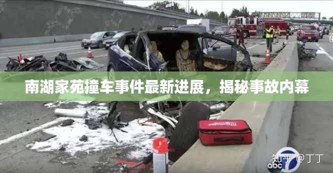 南湖家苑撞车事件最新进展，揭秘事故内幕