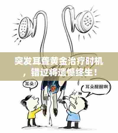 突发耳聋黄金治疗时机，错过将遗憾终生！