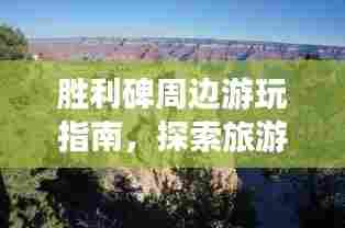 胜利碑周边游玩指南，探索旅游攻略秘籍！