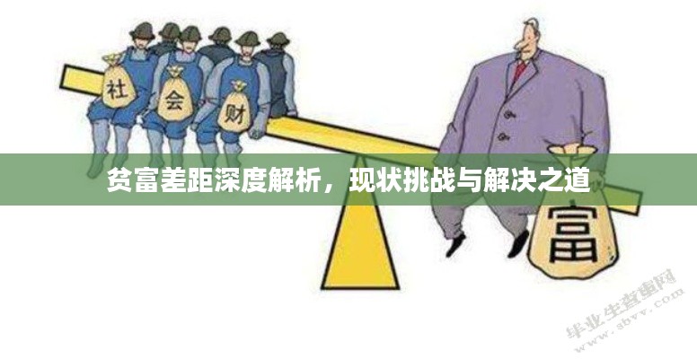 贫富差距深度解析，现状挑战与解决之道