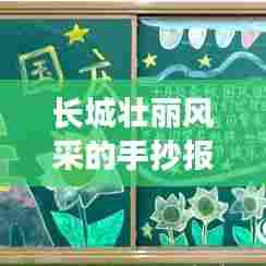 长城壮丽风采的手抄报专题