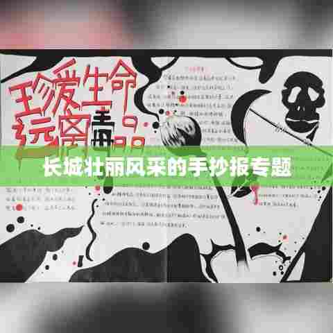 长城壮丽风采的手抄报专题