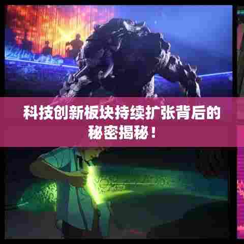 科技创新板块持续扩张背后的秘密揭秘！