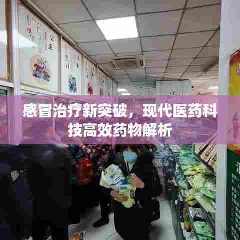 感冒治疗新突破,现代医药科技高效药物解析