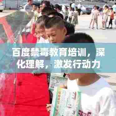 百度禁毒教育培训，深化理解，激发行动力量