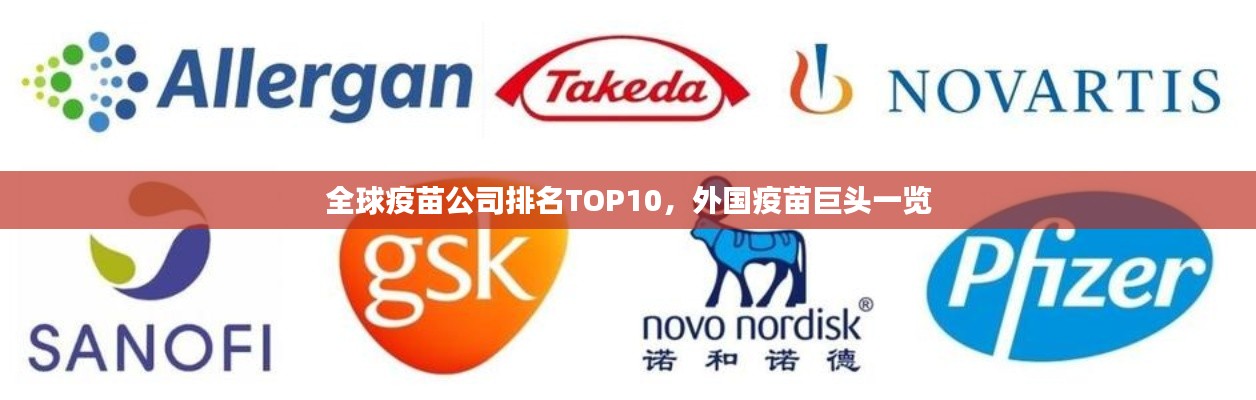 全球疫苗公司排名TOP10，外国疫苗巨头一览