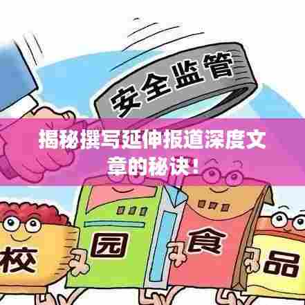 揭秘撰写延伸报道深度文章的秘诀！