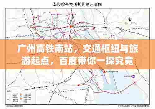 广州高铁南站，交通枢纽与旅游起点，百度带你一探究竟