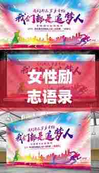 女性励志语录，勇敢追梦，无畏前行，铸就辉煌人生