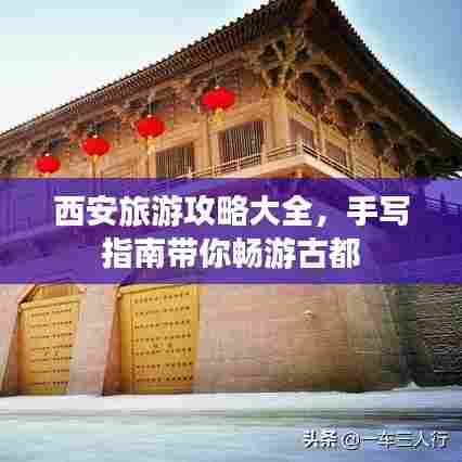 西安旅游攻略大全,手写指南带你畅游古都