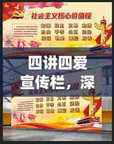 四讲四爱宣传栏，深度解读百度文化价值观