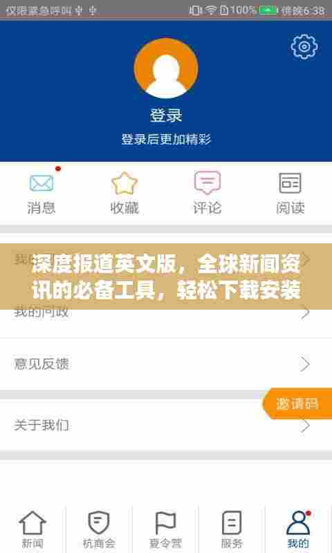 深度报道英文版，全球新闻资讯的必备工具，轻松下载安装掌握世界动态