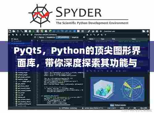 PyQt5，Python的顶尖图形界面库，带你深度探索其功能与优势