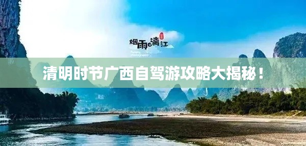 清明时节广西自驾游攻略大揭秘！