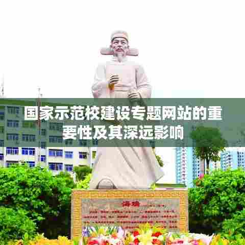 国家示范校建设专题网站的重要性及其深远影响