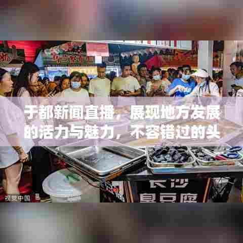 于都新闻直播,展现地方发展的活力与魅力,不容错过的头条资讯