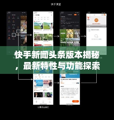 快手新闻头条版本揭秘,最新特性与功能探索