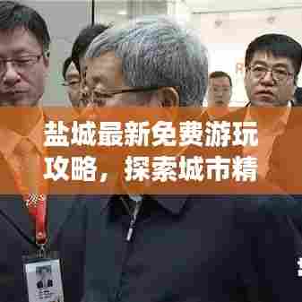 盐城最新免费游玩攻略，探索城市精彩之旅