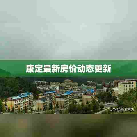 康定最新房价动态更新