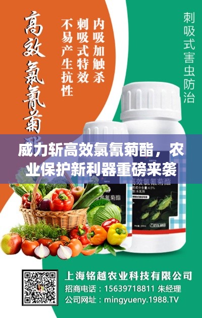 威力斩高效氯氰菊酯,农业保护新利器重磅来袭!