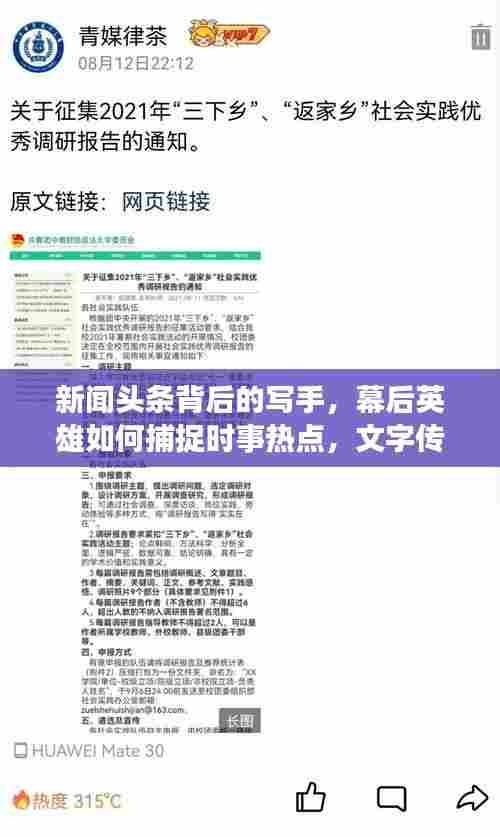 新闻头条背后的写手，幕后英雄如何捕捉时事热点，文字传递热点资讯