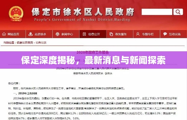 保定深度揭秘，最新消息与新闻探索
