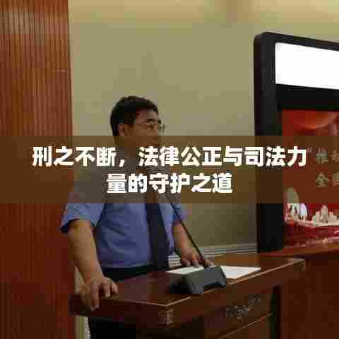 刑之不断，法律公正与司法力量的守护之道