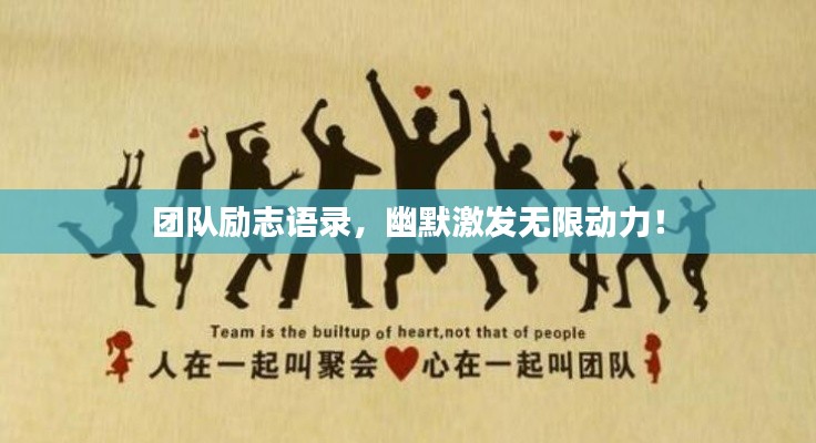 团队励志语录，幽默激发无限动力！