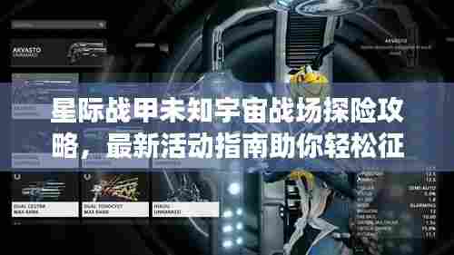 星际战甲未知宇宙战场探险攻略，最新活动指南助你轻松征服星际战场！