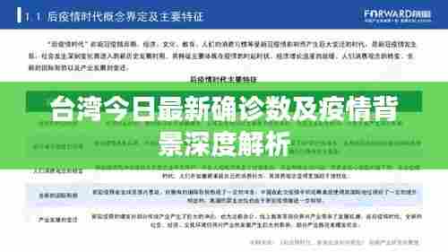 台湾今日最新确诊数及疫情背景深度解析