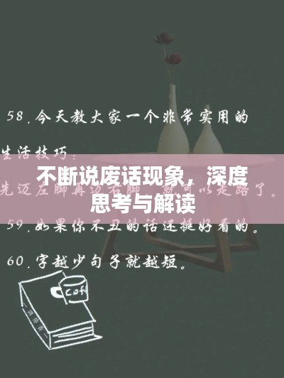 不断说废话现象，深度思考与解读