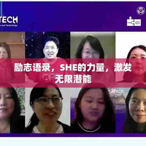励志语录，SHE的力量，激发无限潜能