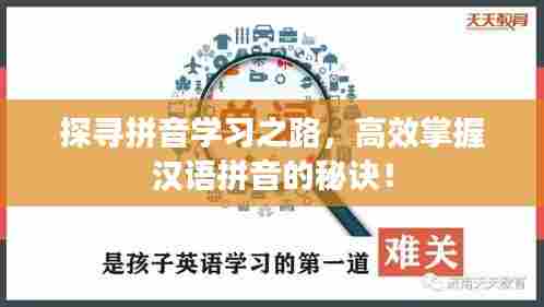 探寻拼音学习之路，高效掌握汉语拼音的秘诀！