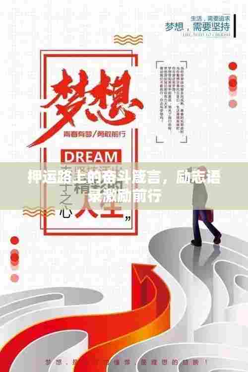 押运路上的奋斗箴言,励志语录激励前行