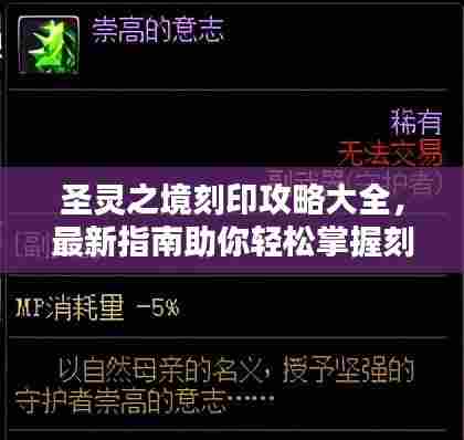 圣灵之境刻印攻略大全，最新指南助你轻松掌握刻印技巧！
