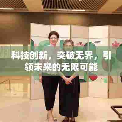 科技创新，突破无界，引领未来的无限可能